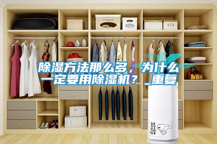 除濕方法那么多，為什么一定要用除濕機(jī)？_重復(fù)