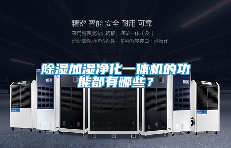 除濕加濕凈化一體機的功能都有哪些？