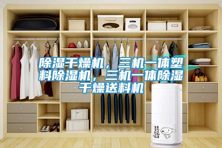 除濕干燥機，三機一體塑料除濕機，三機一體除濕干燥送料機