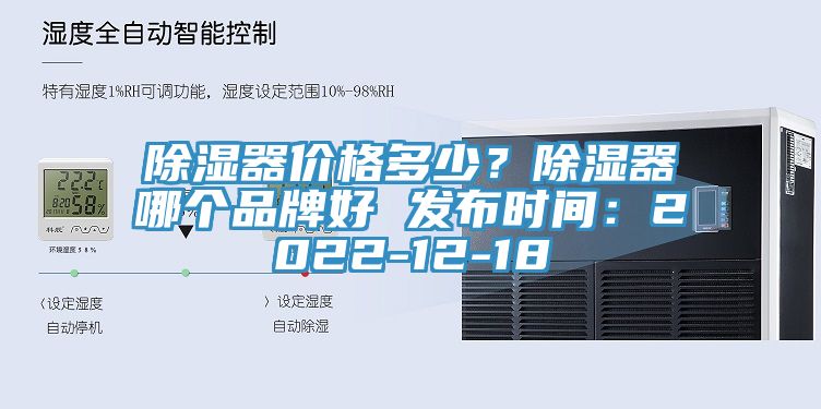 除濕器價(jià)格多少？除濕器哪個(gè)品牌好 發(fā)布時(shí)間：2022-12-18