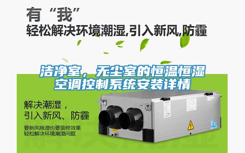 潔凈室，無塵室的恒溫恒濕空調控制系統(tǒng)安裝詳情