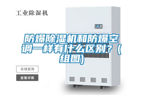 防爆除濕機(jī)和防爆空調(diào)一樣有什么區(qū)別？(組圖)