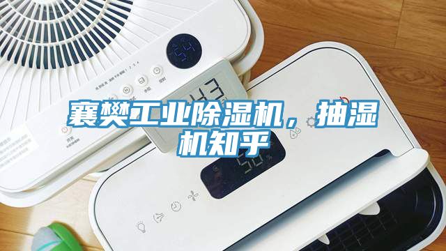 襄樊工業(yè)除濕機(jī)，抽濕機(jī)知乎