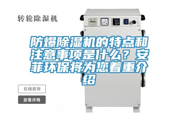 防爆除濕機的特點和注意事項是什么？安菲環(huán)保將為您著重介紹