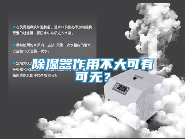 除濕器作用不大可有可無？