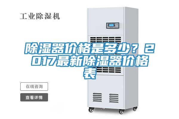 除濕器價格是多少？2017最新除濕器價格表
