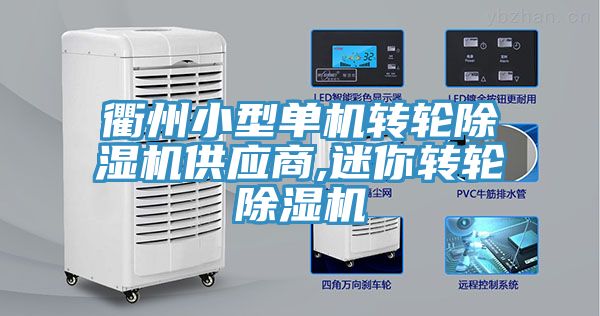 衢州小型單機轉(zhuǎn)輪除濕機供應(yīng)商,迷你轉(zhuǎn)輪除濕機