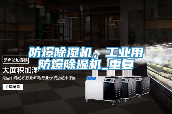 防爆除濕機(jī)，工業(yè)用防爆除濕機(jī)_重復(fù)