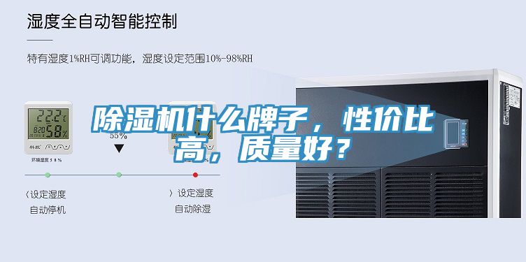 除濕機(jī)什么牌子，性價(jià)比高，質(zhì)量好？