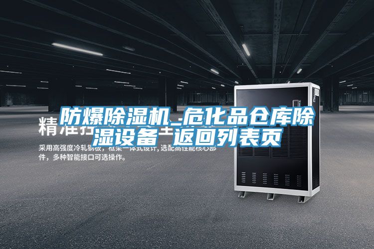 防爆除濕機_?；穫}庫除濕設(shè)備 返回列表頁
