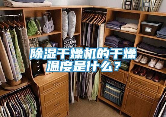 除濕干燥機的干燥溫度是什么？