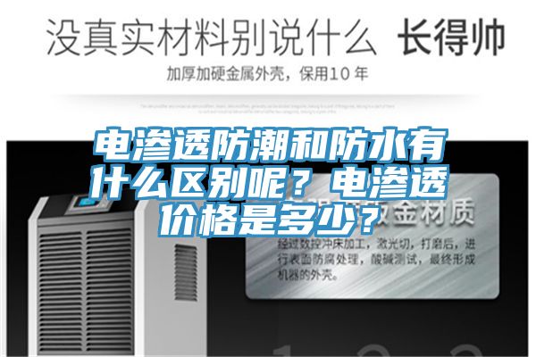 電滲透防潮和防水有什么區(qū)別呢？電滲透價(jià)格是多少？