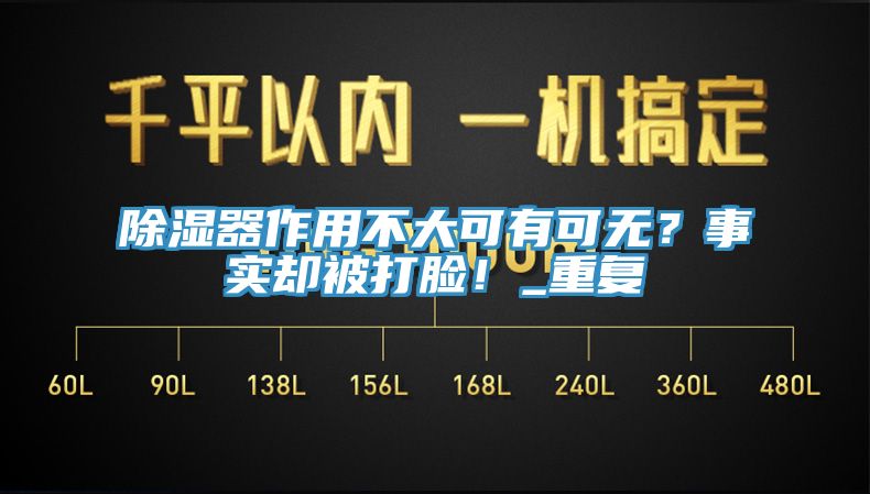 除濕器作用不大可有可無？事實(shí)卻被打臉！_重復(fù)