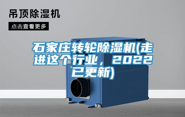 石家莊轉(zhuǎn)輪除濕機(jī)(走進(jìn)這個(gè)行業(yè)，2022已更新)