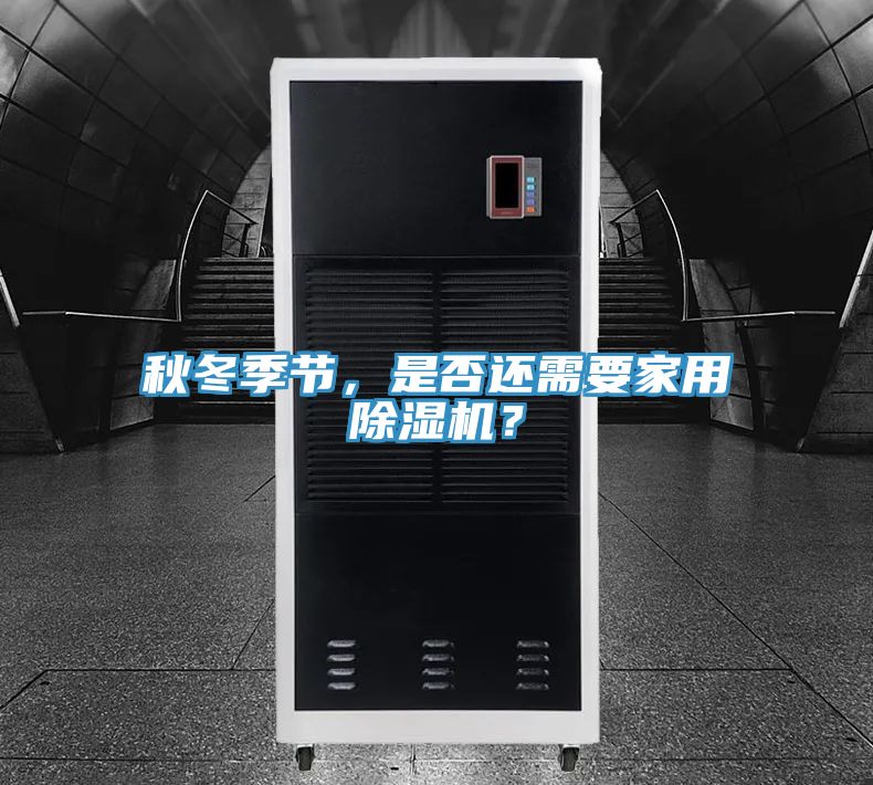 秋冬季節(jié)，是否還需要家用除濕機(jī)？