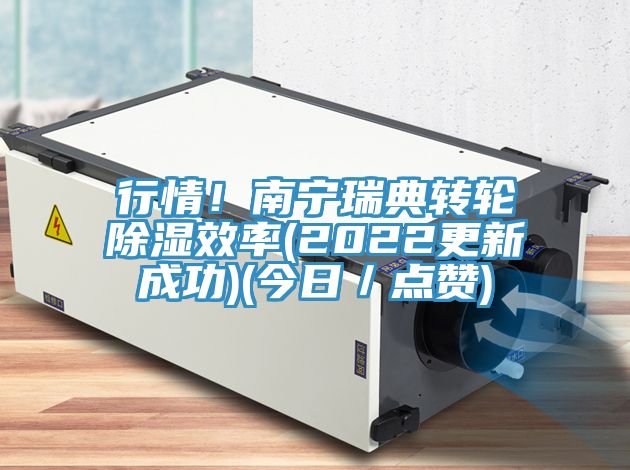 行情！南寧瑞典轉(zhuǎn)輪除濕效率(2022更新成功)(今日／點贊)