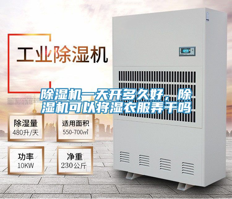 除濕機一天開多久好，除濕機可以將濕衣服弄干嗎