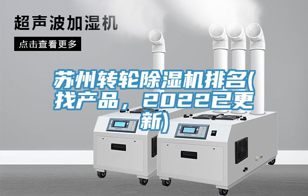 蘇州轉輪除濕機排名(找產品，2022已更新)