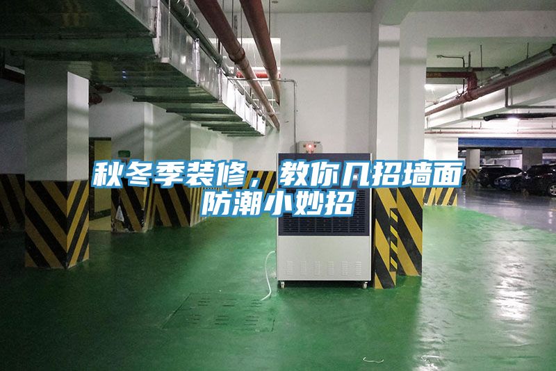 秋冬季裝修，教你幾招墻面防潮小妙招