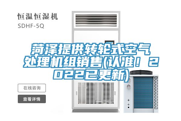 菏澤提供轉(zhuǎn)輪式空氣處理機(jī)組銷售(認(rèn)準(zhǔn)！2022已更新)