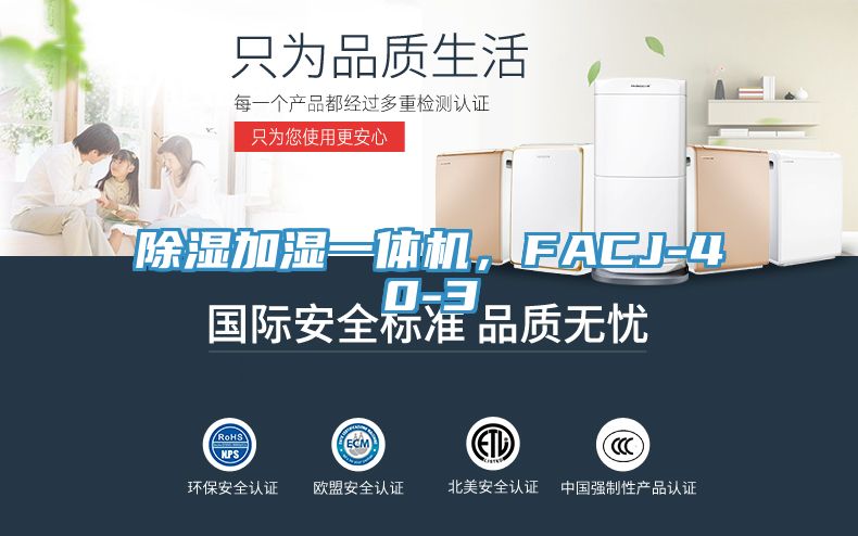 除濕加濕一體機(jī)，F(xiàn)ACJ-40-3