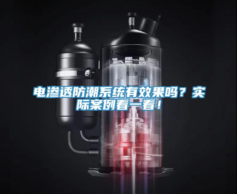 電滲透防潮系統(tǒng)有效果嗎？實(shí)際案例看一看！
