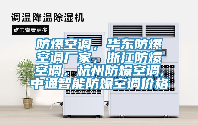 防爆空調(diào)，華東防爆空調(diào)廠家，浙江防爆空調(diào)，杭州防爆空調(diào),中通智能防爆空調(diào)價格