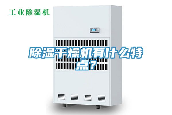 除濕干燥機有什么特點？