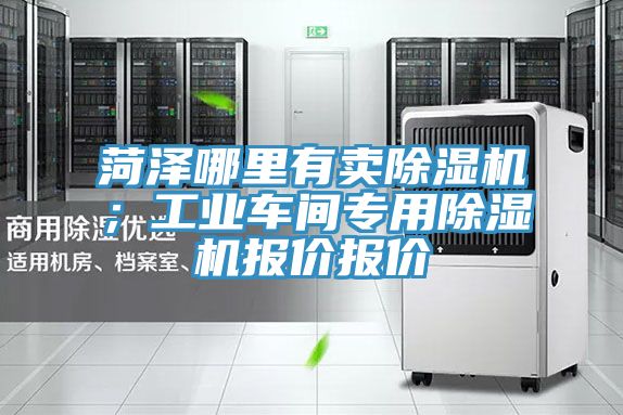 菏澤哪里有賣除濕機(jī)；工業(yè)車間專用除濕機(jī)報(bào)價(jià)報(bào)價(jià)