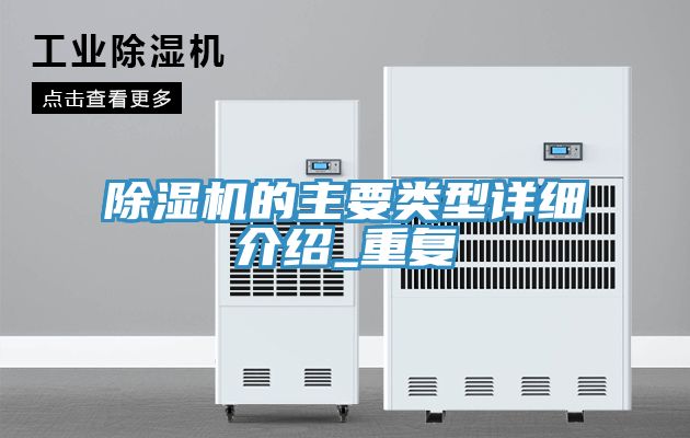 除濕機的主要類型詳細(xì)介紹_重復(fù)