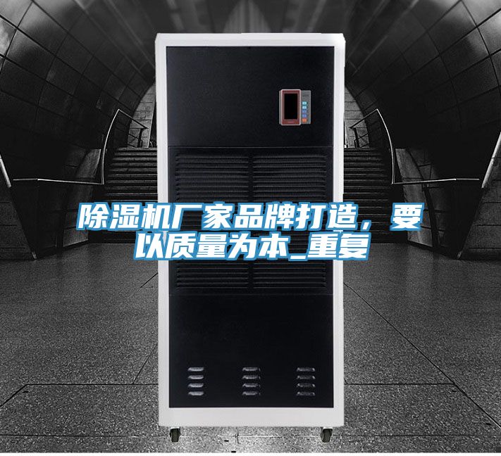 除濕機(jī)廠家品牌打造，要以質(zhì)量為本_重復(fù)