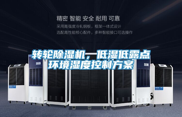 轉(zhuǎn)輪除濕機，低濕低露點環(huán)境濕度控制方案