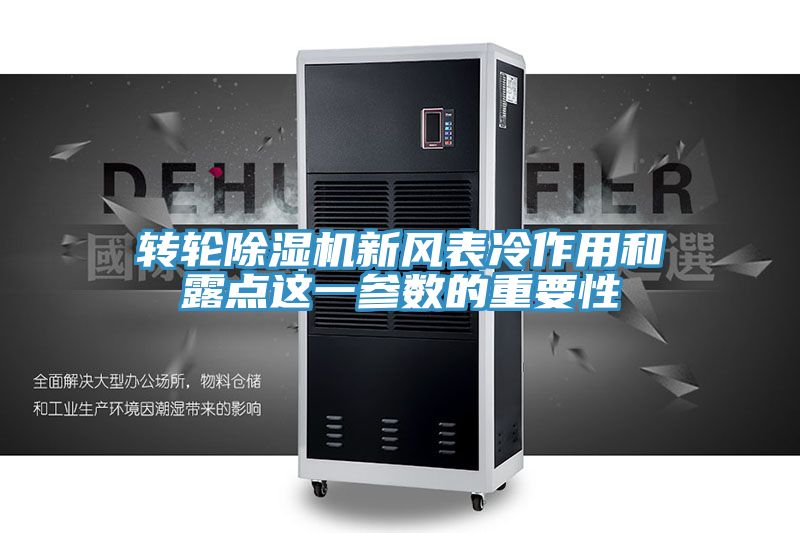 轉輪除濕機新風表冷作用和露點這一參數(shù)的重要性