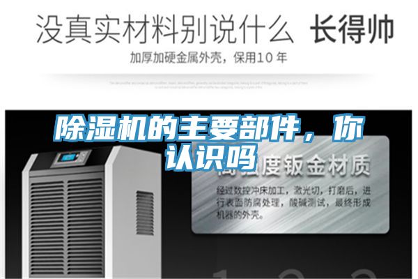除濕機(jī)的主要部件，你認(rèn)識(shí)嗎