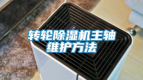 轉(zhuǎn)輪除濕機主軸維護方法