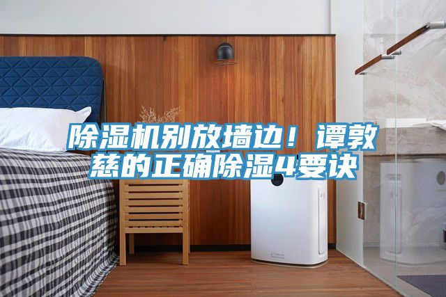 除濕機別放墻邊！譚敦慈的正確除濕4要訣