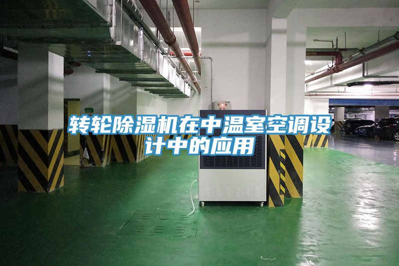 轉(zhuǎn)輪除濕機在中溫室空調(diào)設(shè)計中的應用