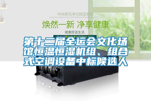 第十二屆全運(yùn)會(huì)文化場(chǎng)館恒溫恒濕機(jī)組、組合式空調(diào)設(shè)備中標(biāo)候選人