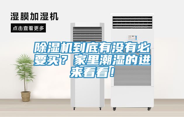 除濕機到底有沒有必要買？家里潮濕的進(jìn)來看看！