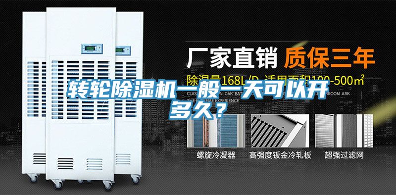 轉(zhuǎn)輪除濕機一般一天可以開多久？
