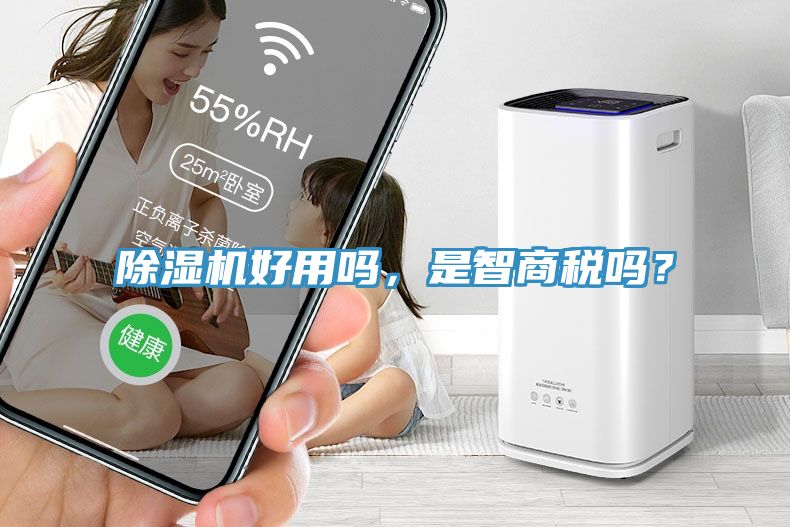 除濕機好用嗎，是智商稅嗎？