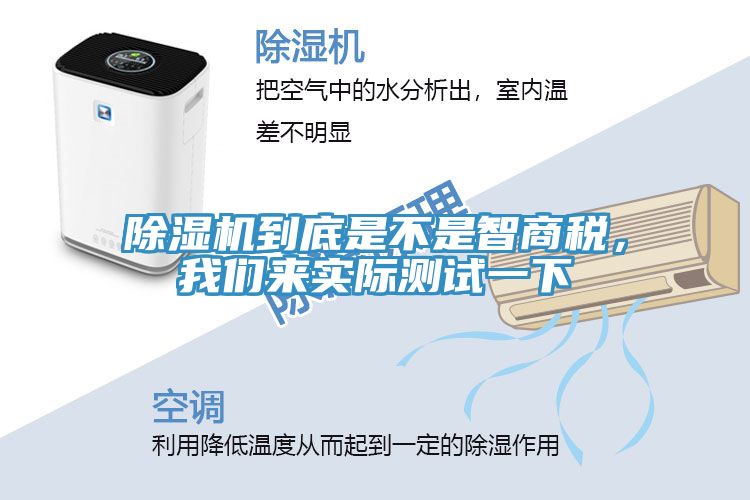 除濕機到底是不是智商稅，我們來實際測試一下