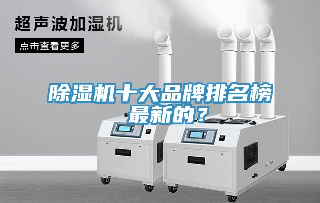 除濕機(jī)十大品牌排名榜 最新的？