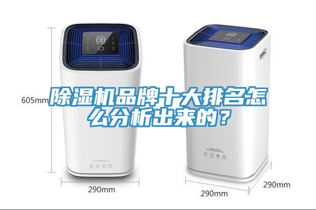 除濕機品牌十大排名怎么分析出來的？