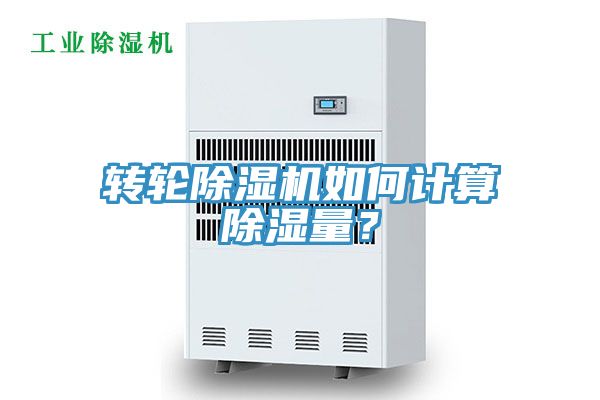 轉(zhuǎn)輪除濕機(jī)如何計(jì)算除濕量？