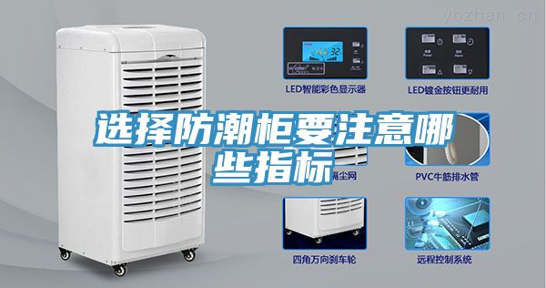 選擇防潮柜要注意哪些指標(biāo)