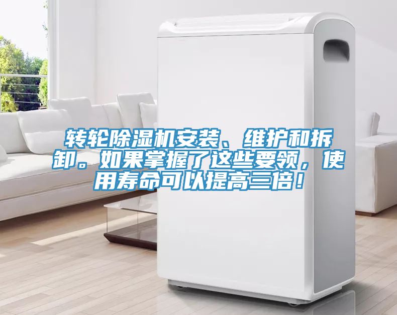 轉(zhuǎn)輪除濕機(jī)安裝、維護(hù)和拆卸。如果掌握了這些要領(lǐng)，使用壽命可以提高三倍！
