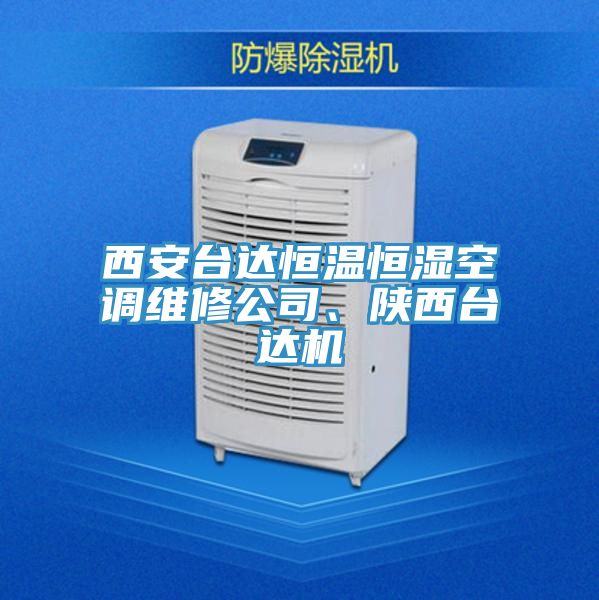 西安臺達恒溫恒濕空調(diào)維修公司、陜西臺達機