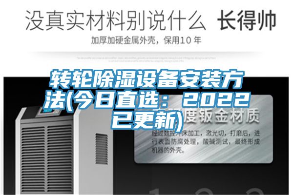 轉(zhuǎn)輪除濕設(shè)備安裝方法(今日直選：2022已更新)