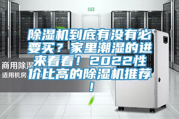 除濕機到底有沒有必要買？家里潮濕的進(jìn)來看看！2022性價比高的除濕機推薦！